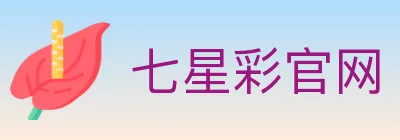 七星彩官网 logo